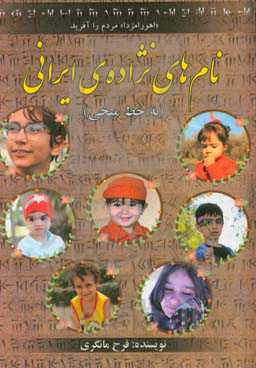 نام‌های نژاده‌ی ایرانی (به خط میخی)