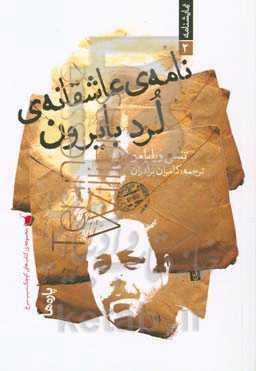 نامه‌ی عاشقانه‌ی لرد بایرون