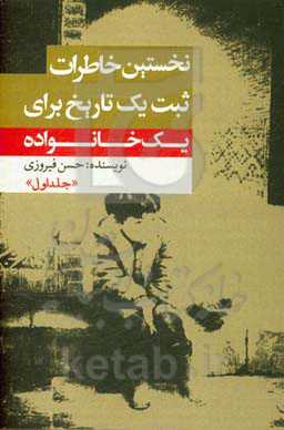 نخستین خاطرات، ثبت یک تاریخ برای یک خانواده