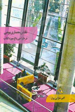 نقش معماری بومی در طراحی باغ موزه کتاب