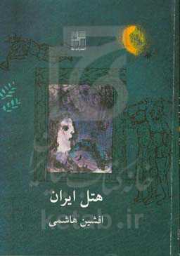 هتل ایران (نمایشنامه)