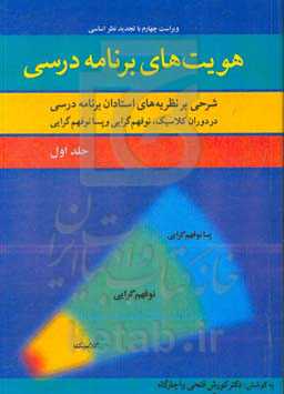 هویت‌های برنامه درسی: شرحی بر نظریه‌های استادان برنامه درسی در دوران کلاسیک، نوفهم‌گرایی و پسانوفهم‌گرایی
