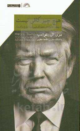 هیچ چیز کافی نیست: چطور خانواده‌ام خطرناکترین مرد دنیا را ساخت