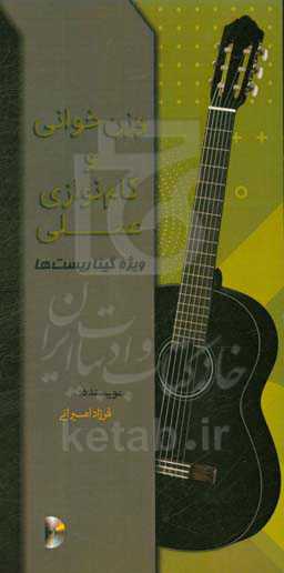 وزن‌خوانی و گام‌نوازی عملی ویژه گیتاریست‌ها