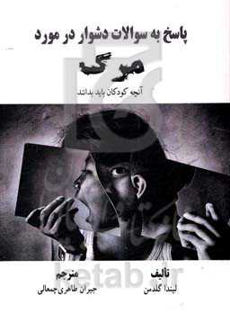 پاسخ به سوالات دشوار در مورد مرگ "آنچه کودکان باید بدانند"