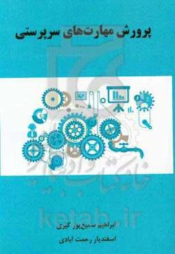 پرورش مهارت‌های سرپرستی