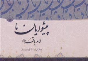 پیشوایان ما: پژوهشی در سیره امامان معصوم (ع): امام محمدبن‌علی‌الباقر (ع)