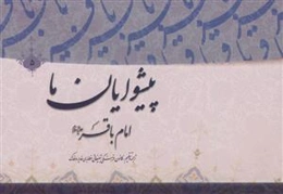 پیشوایان ما: پژوهشی در سیره امامان معصوم (ع): امام محمدبن‌علی‌الباقر (ع)