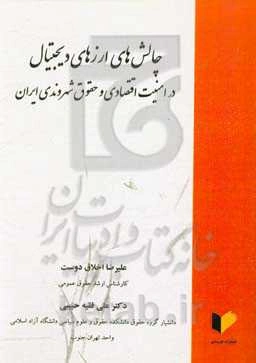 چالش‌های ارزهای دیجیتال در امنیت اقتصادی و حقوق شهروندی ایران