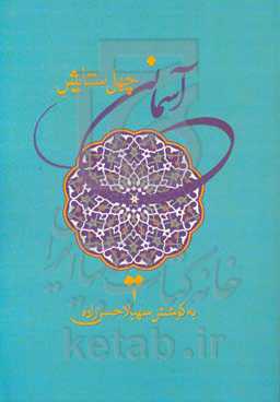 چهل ستایش آسمانی: تحمیدیه منظوم فارسی