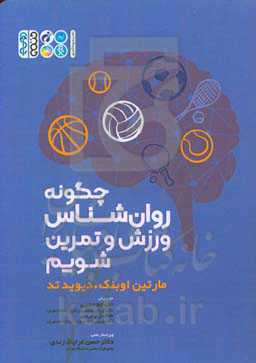 چگونه روان‌شناس ورزش و تمرین شویم