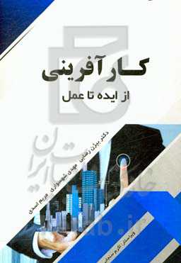 کارآفرینی: از ایده تا عمل