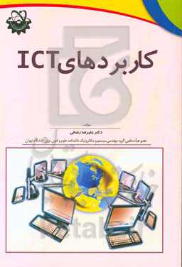 کاربردهای ICT