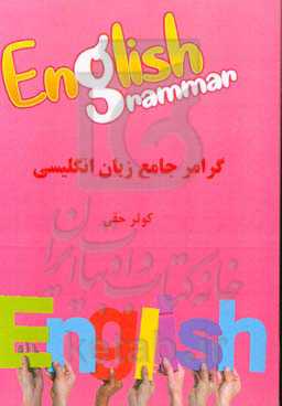 گرامر جامع زبان انگلیسی