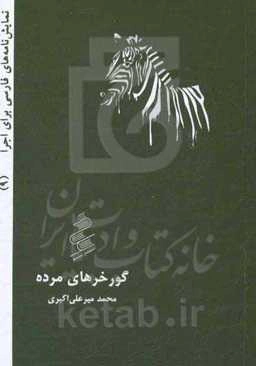 گورخرهای مرده: نمایشنامه در چهار پرده