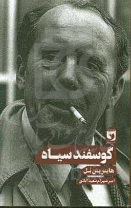 گوسفند سیاه: مجموعه داستان‌های کوتاه