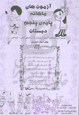 آزمون‌های ماهانه (پایه پنجم دبستان)