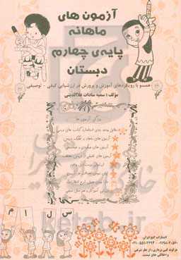 آزمون‌های ماهانه (پایه چهارم دبستان)