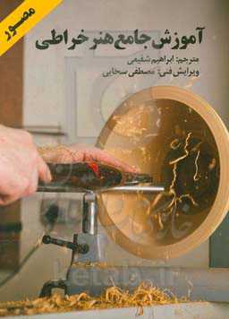 آموزش جامع هنر خراطی