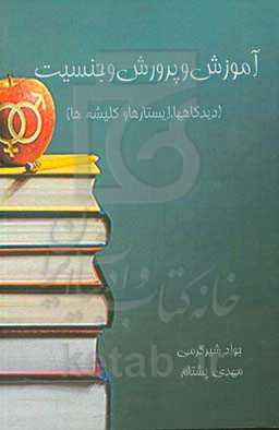 آموزش و پرورش و جنسیت (دیدگاه‌ها، ایستارها و کلیشه‌ها)