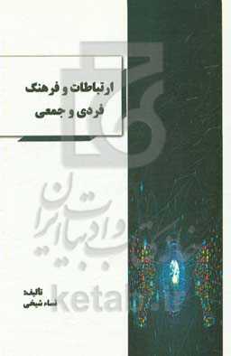ارتباطات و فرهنگ فردی و جمعی