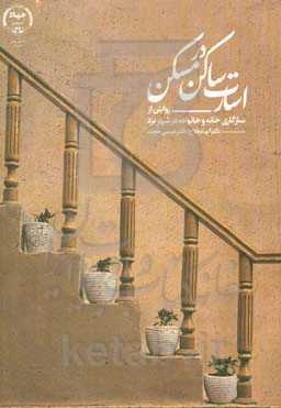 اسارت ساکن در مسکن: روایتی از سازگاری خانه و خانواده در شهر یزد