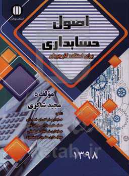 اصول حسابداری برای استفاده کارجویان شامل: حسابداری شرکتهای خدماتی ...