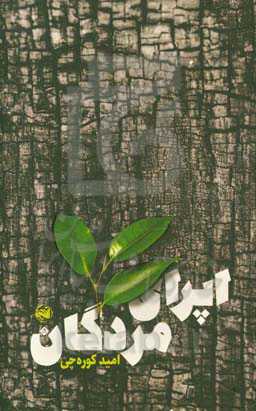 اپرای مردگان