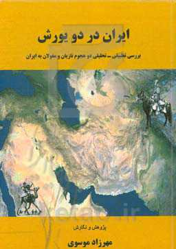 ایران در دو یورش (بررسی تطبیقی - تحلیلی دو هجوم تازیان و مغولان به ایران)