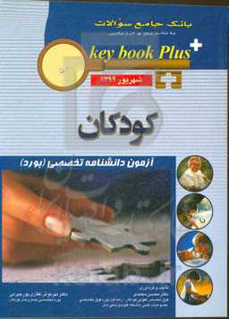 بانک جامع سوالات با تشریح و ارزیابی کودکان: آزمون دانشنامه تخصصی (بورد) شهریور 1399