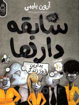 بدترین روز زندگی