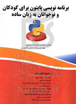 برنامه‌نویسی پایتون برای کودکان و نوجوانان به زبان ساده