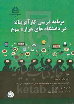 برنامه درسی کارآفرینانه در دانشگاه‌های هزاره سوم