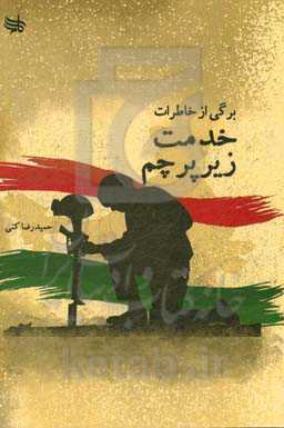 برگی از خاطرات خدمت زیر پرچم