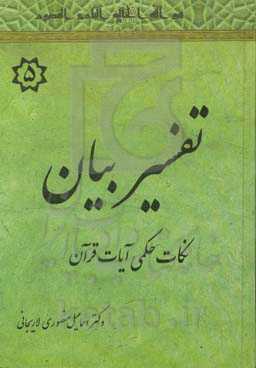 تفسیر بیان: نکات حکمی قرآن (سبا - حدید)