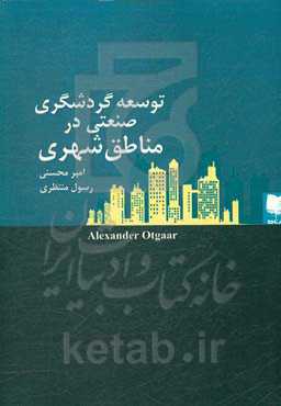 توسعه گردشگری صنعتی در مناطق شهری