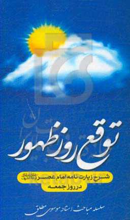 توقع روز ظهور: شرح زیارت‌نامه امام عصر (عج) در روز جمعه