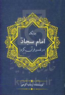 جایگاه امام سجاد (ع) در تفسیر قرآن کریم