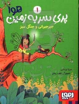 جیرجیرانی و جنگل سبز