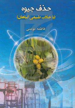 حذف جیوه با جاذب طبیعی گیاهان