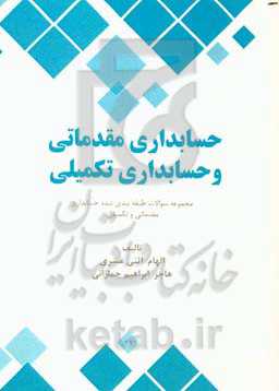 حسابداری مقدماتی و حسابداری تکمیلی: مجموعه سوالات طبقه‌بندی شده حسابداری