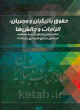 حقوق بازیگران و مجریان: الزامات و چالش‌ها: امکان‌سنجی الحاق ایران به معاهده‌ی اجراهای دیداری شنیداری پکن 2012
