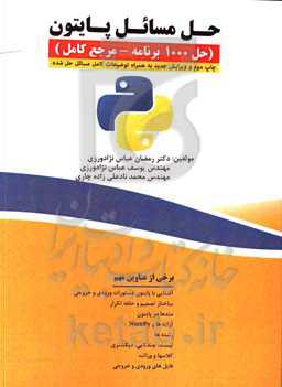 حل مسائل پایتون (حل 1000 برنامه - مرجع کامل)