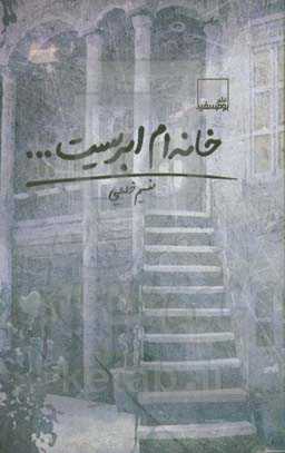 خانه‌ام ابریست ...