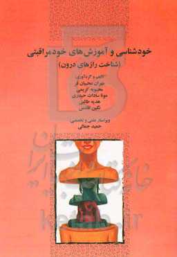 خودشناسی و آموزش‌های خودمراقبتی (شناخت رازهای درون)