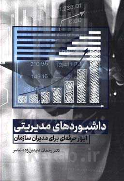 داشبوردهای مدیریتی: ابزار حرفه‌ای برای مدیران سازمان