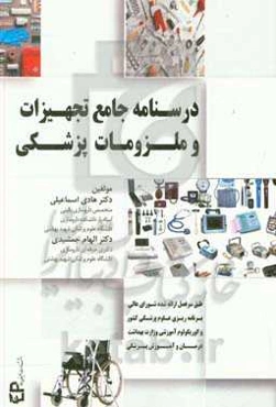 درسنامه جامع تجهیزات و ملزومات پزشکی