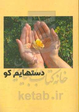 دستهایم کو؟