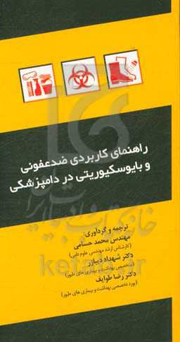 راهنمای کاربردی ضدعفونی و بایوسکیوریتی در دامپزشکی