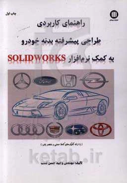 راهنمای کاربردی طراحی پیشرفته بدنه خودرو به کمک نرم‌افزار Solidworks (با ارائه تکنیک‌های کاملا عملی و منحصر بفرد)